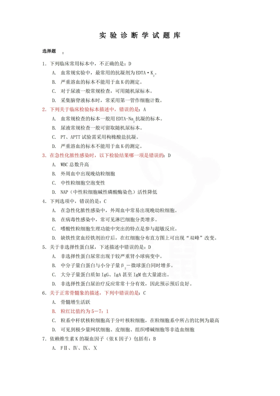 医学学科：实验诊断学—题库.pdf_第1页