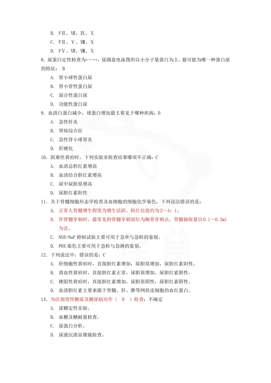 医学学科：实验诊断学—题库.pdf_第2页