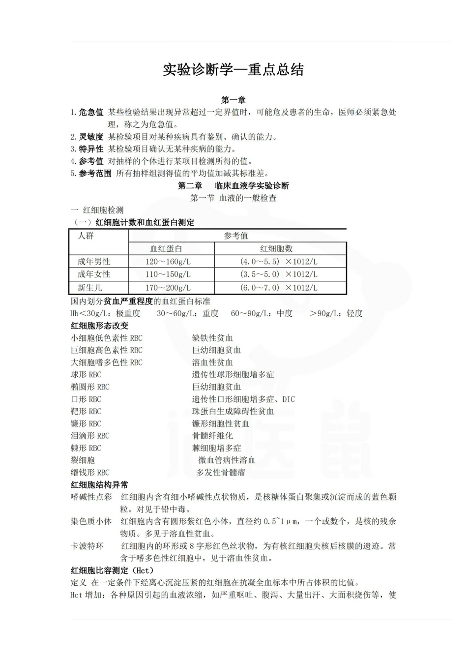 医学学科：实验诊断学—重点总结.pdf_第1页