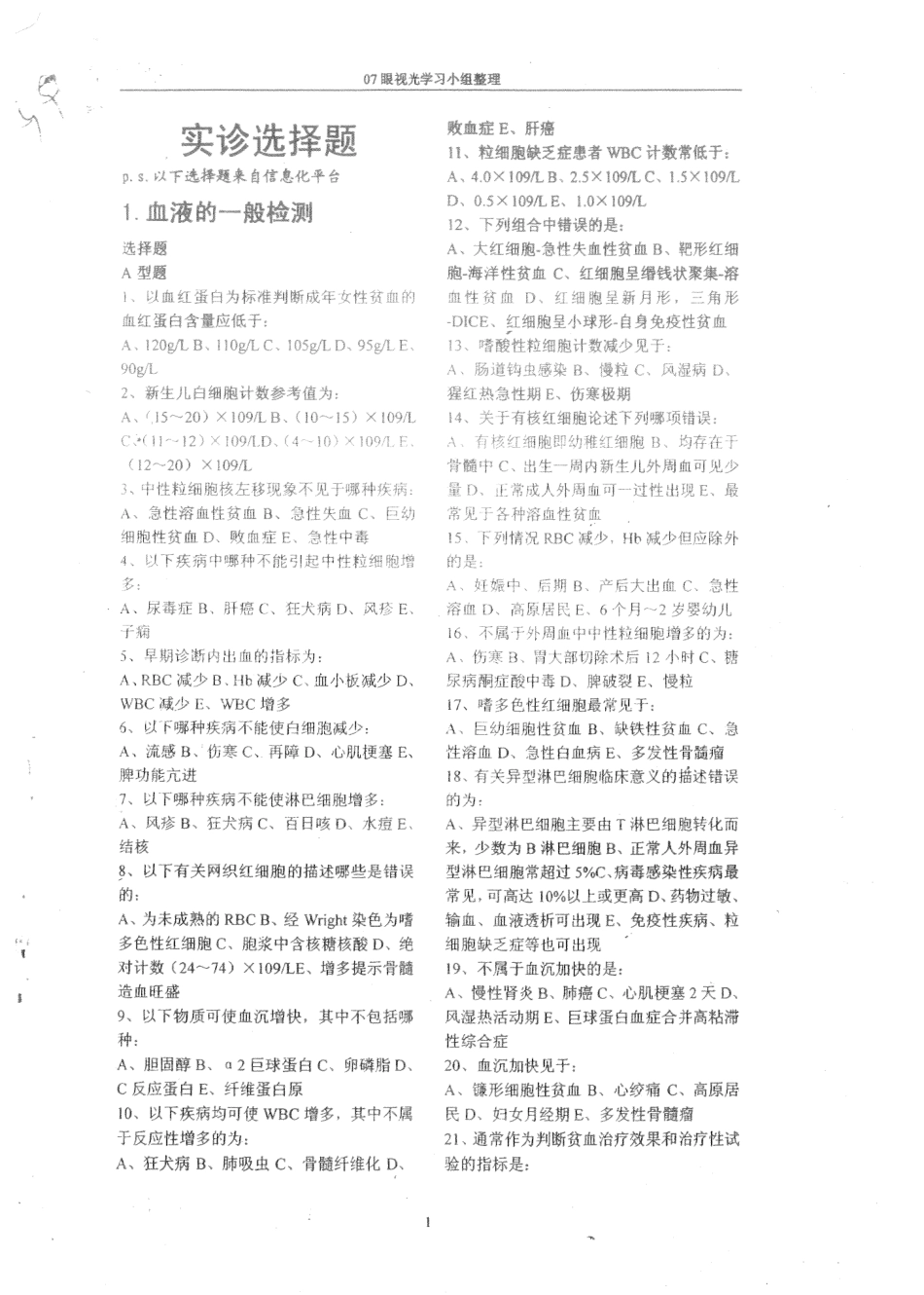 医学学科：实诊选择题（眼视光整理）.pdf_第1页