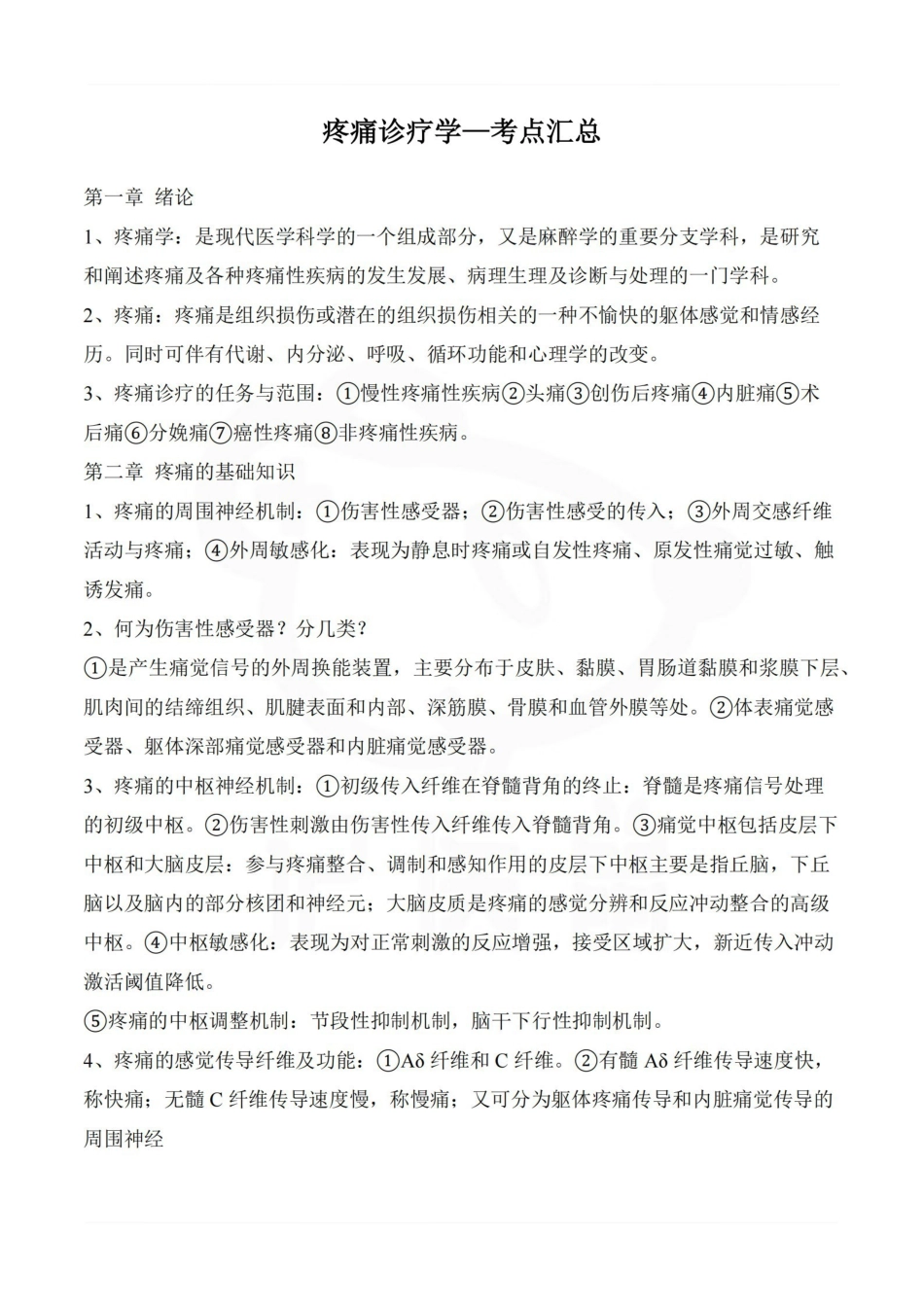 医学学科：疼痛诊疗学—考点汇总.pdf_第1页