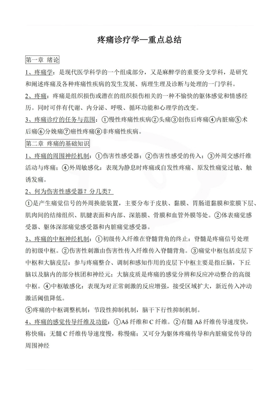 医学学科：疼痛诊疗学—重点总结.pdf_第1页