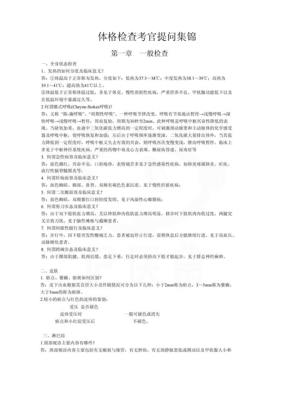 医学学科：体格检查--考官提问汇总.pdf_第1页