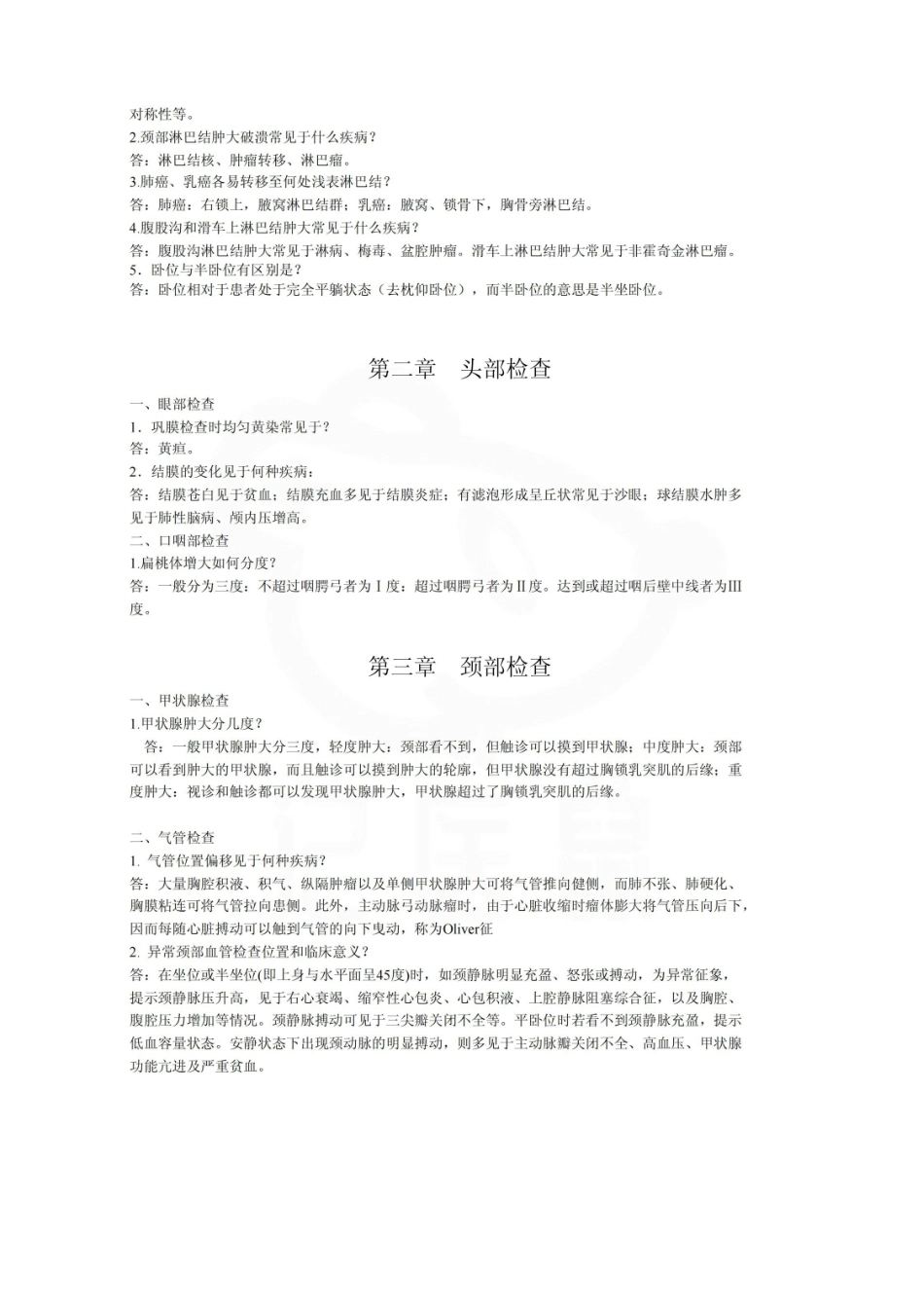 医学学科：体格检查--考官提问汇总.pdf_第2页