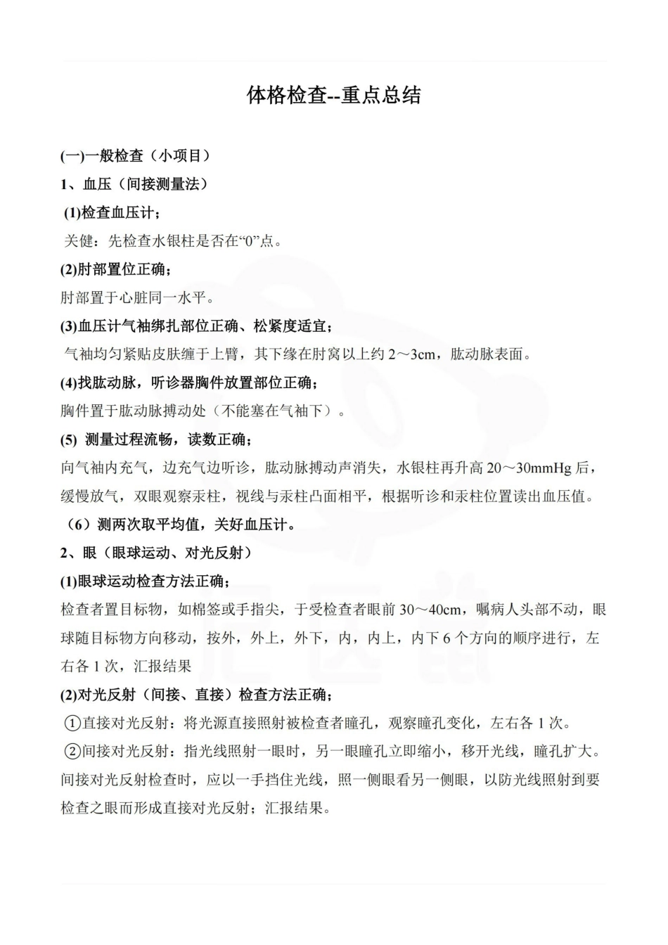 医学学科：体格检查--重点总结.pdf_第1页