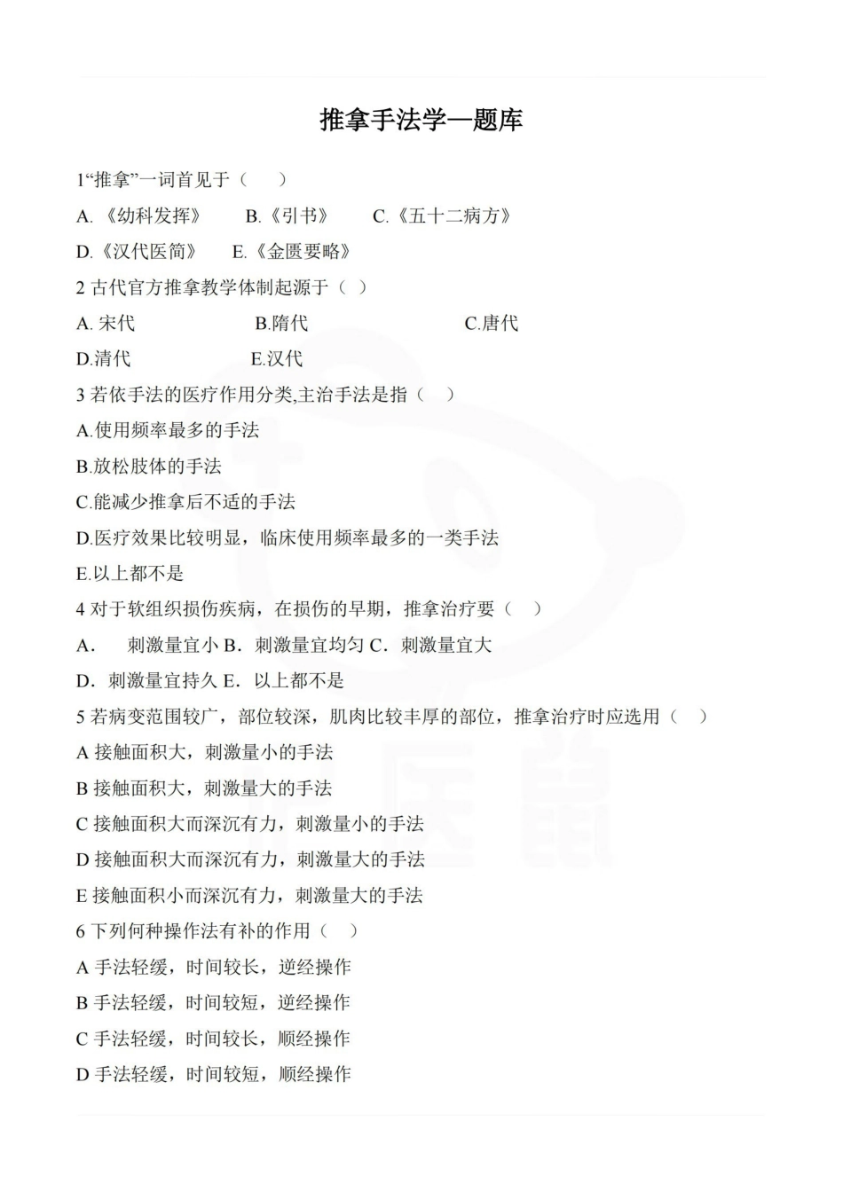 医学学科：推拿手法学—题库.pdf_第1页