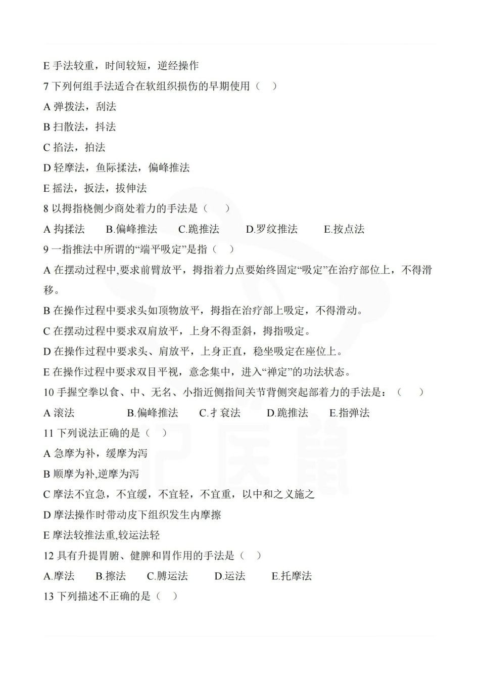 医学学科：推拿手法学—题库.pdf_第2页