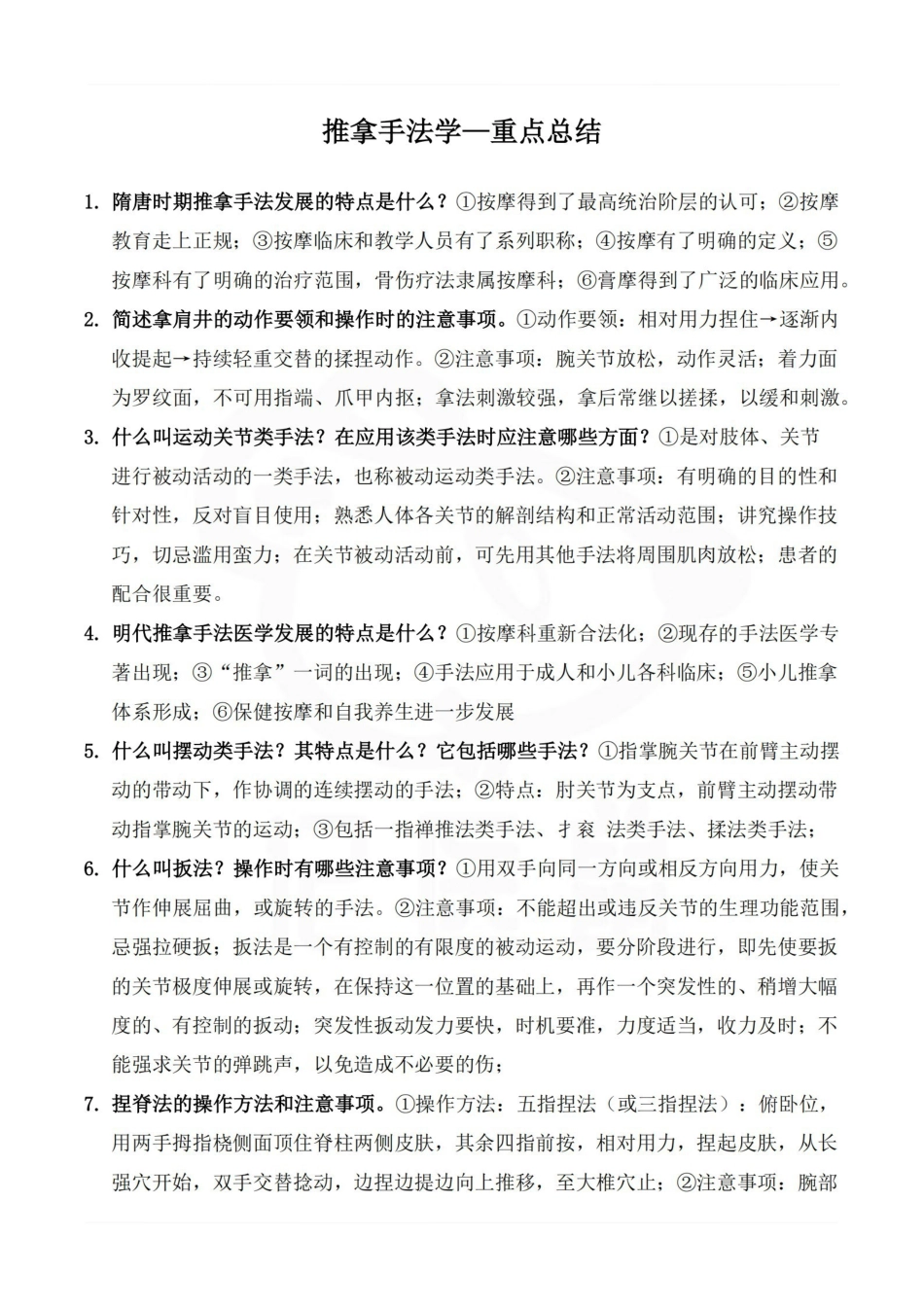 医学学科：推拿手法学—重点总结.pdf_第1页