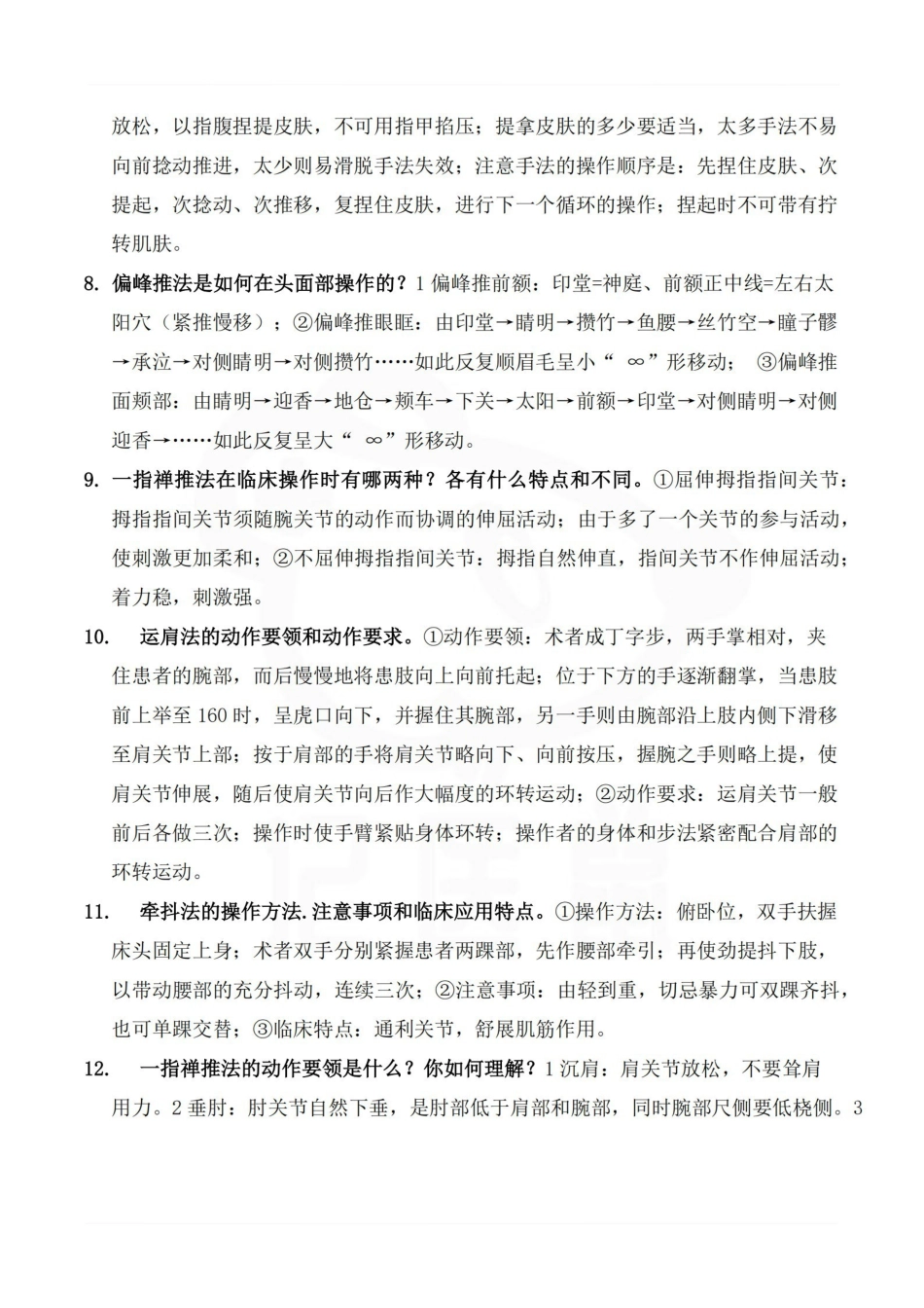 医学学科：推拿手法学—重点总结.pdf_第2页