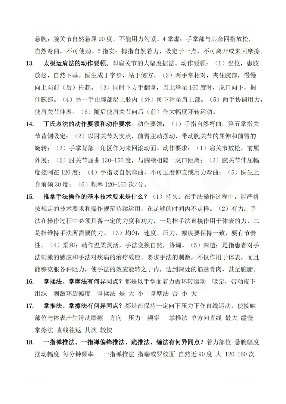 医学学科：推拿手法学—重点总结.pdf_第3页