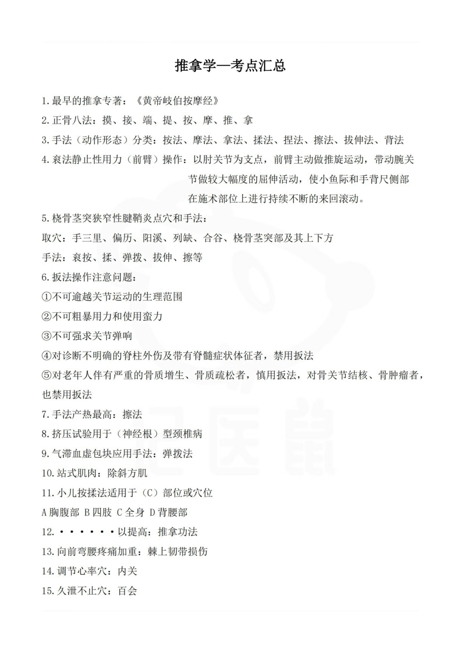 医学学科：推拿学—考点汇总.pdf_第1页