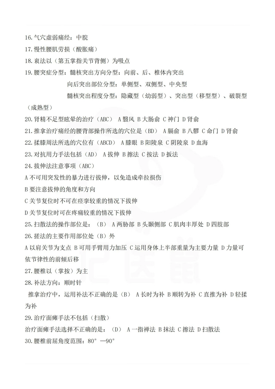 医学学科：推拿学—考点汇总.pdf_第2页