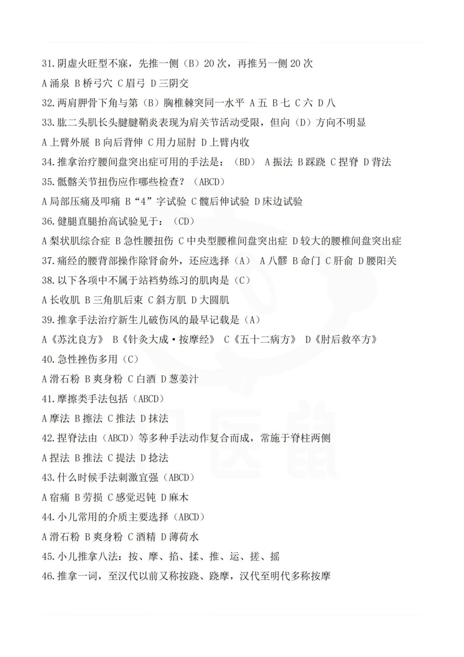 医学学科：推拿学—考点汇总.pdf_第3页