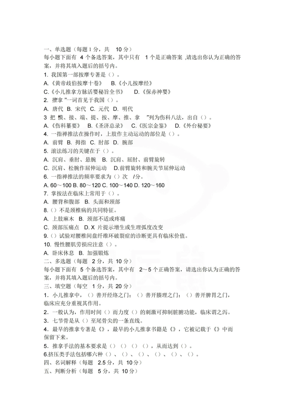 医学学科：推拿学—试卷A.pdf_第1页