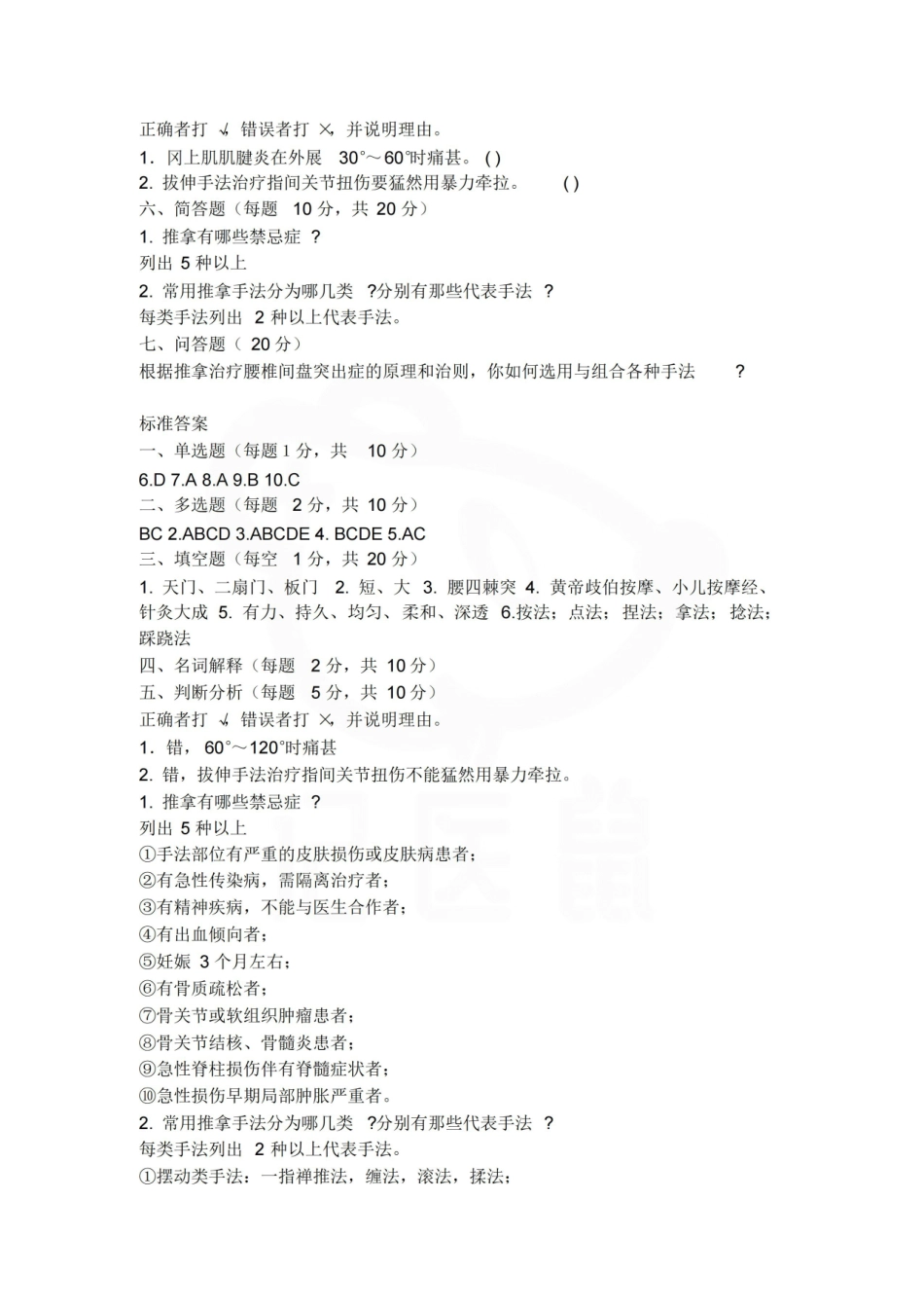 医学学科：推拿学—试卷A.pdf_第2页