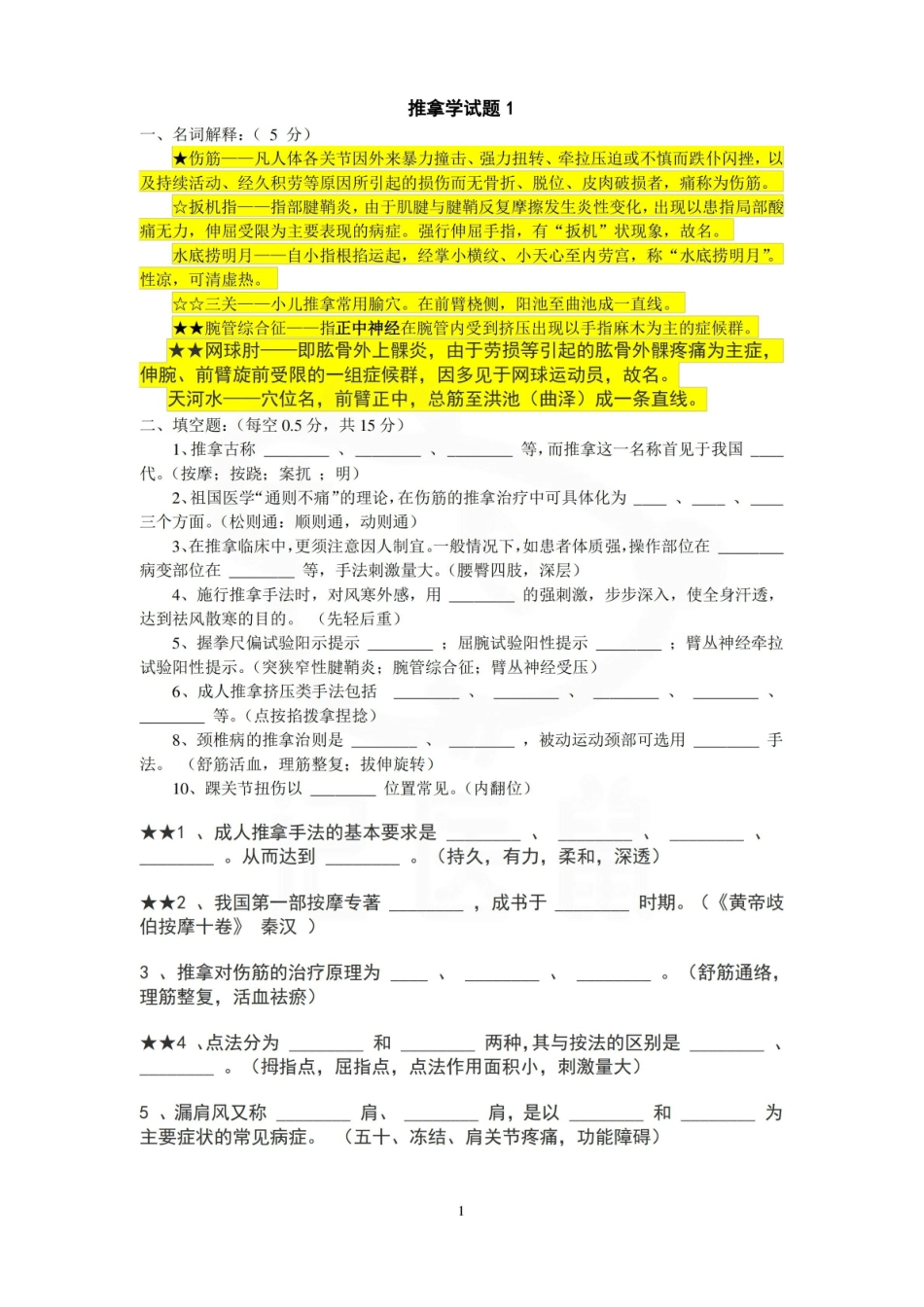医学学科：推拿学—试卷B.pdf_第1页