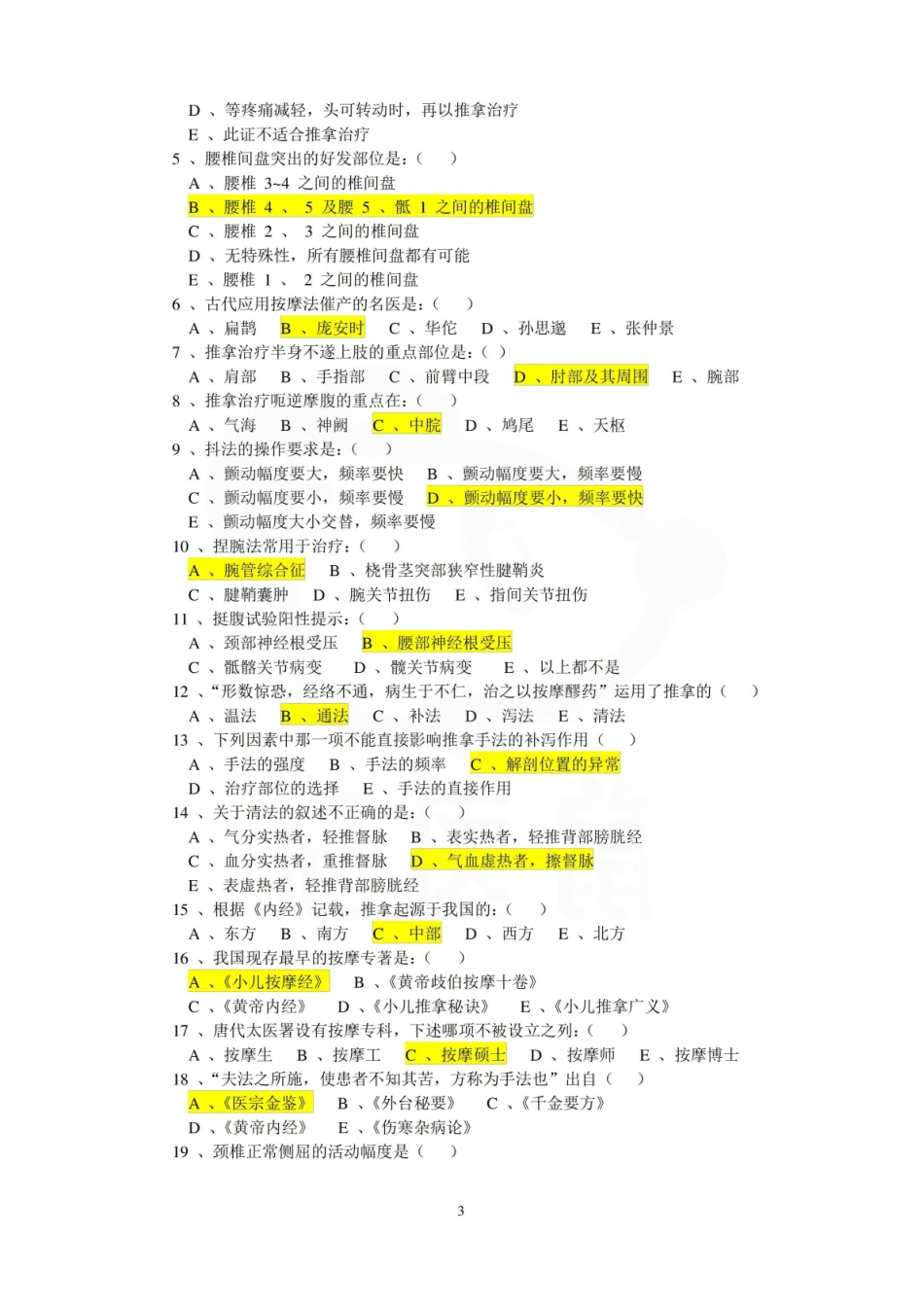 医学学科：推拿学—试卷B.pdf_第3页