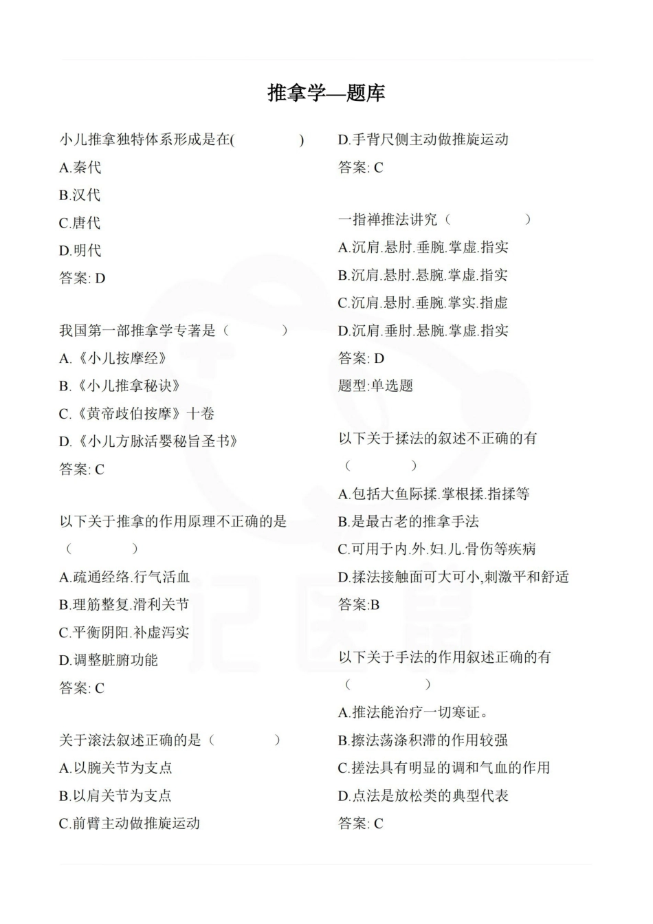 医学学科：推拿学—题库.pdf_第1页