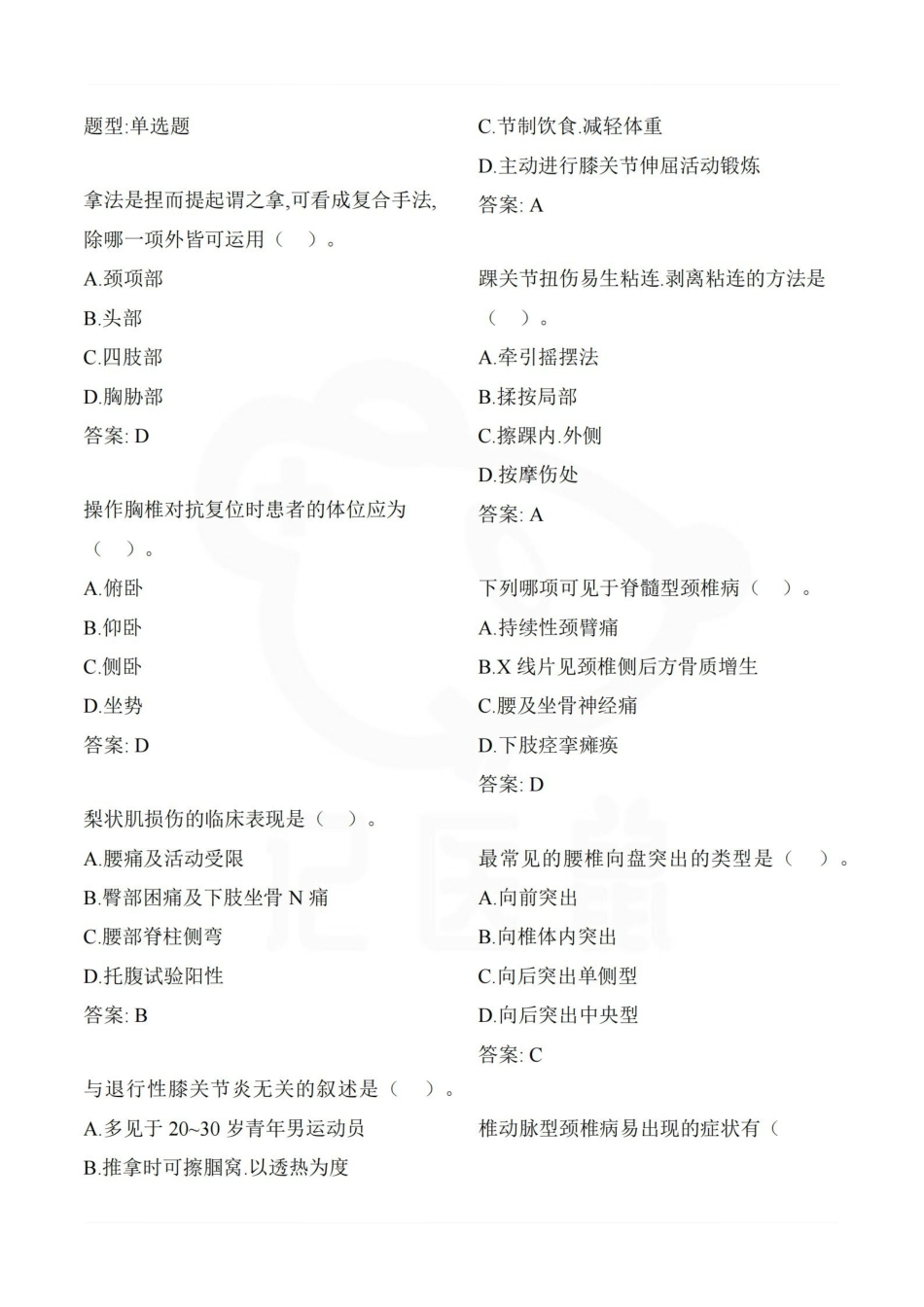 医学学科：推拿学—题库.pdf_第2页