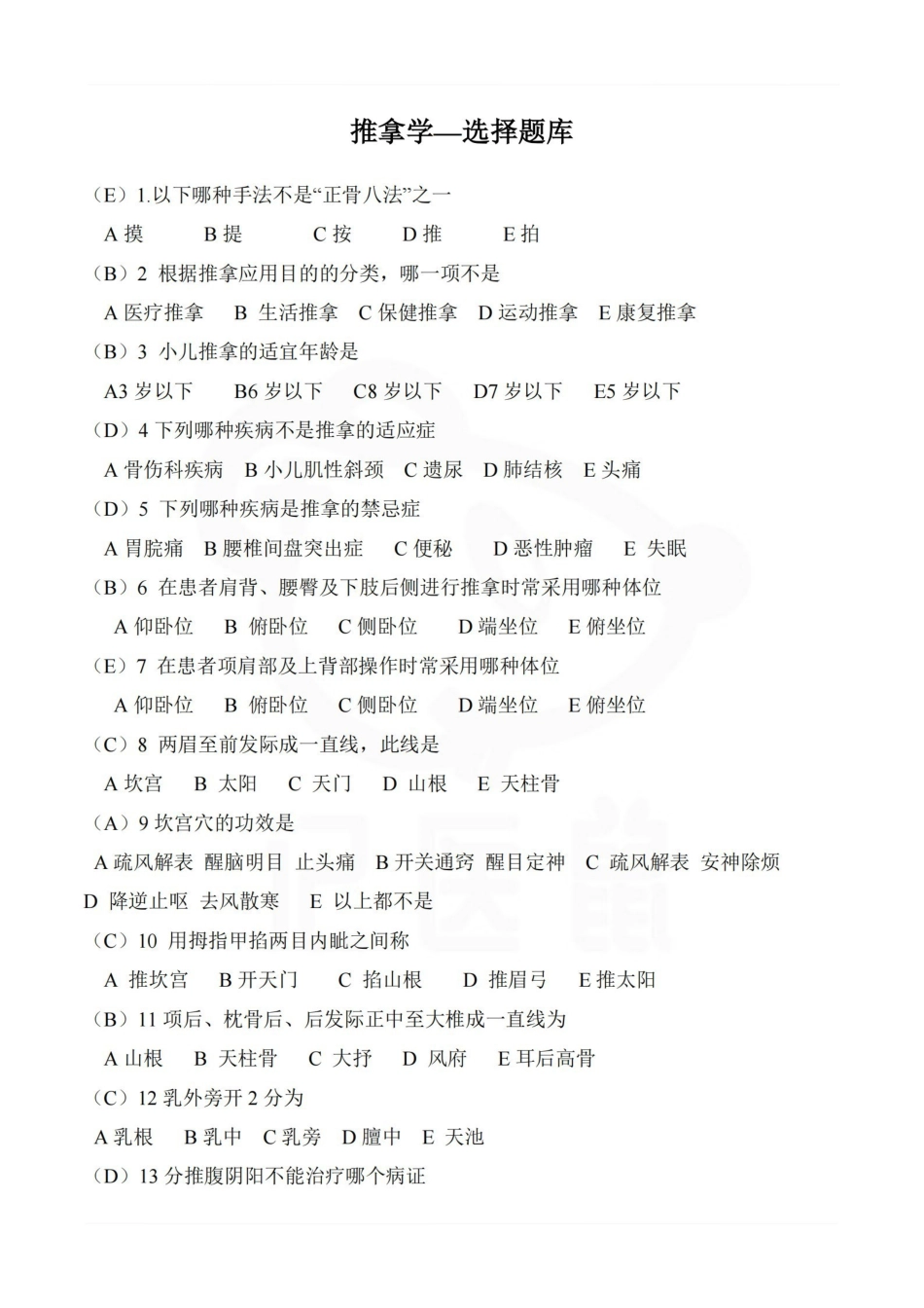 医学学科：推拿学—选择题库.pdf_第1页