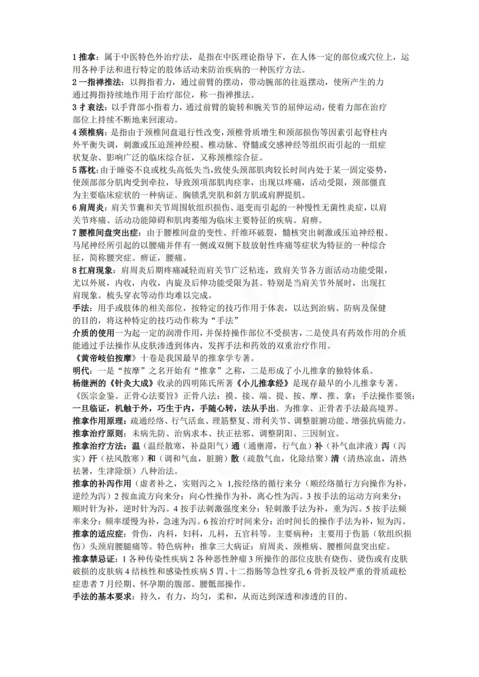 医学学科：推拿学—要点.pdf_第1页