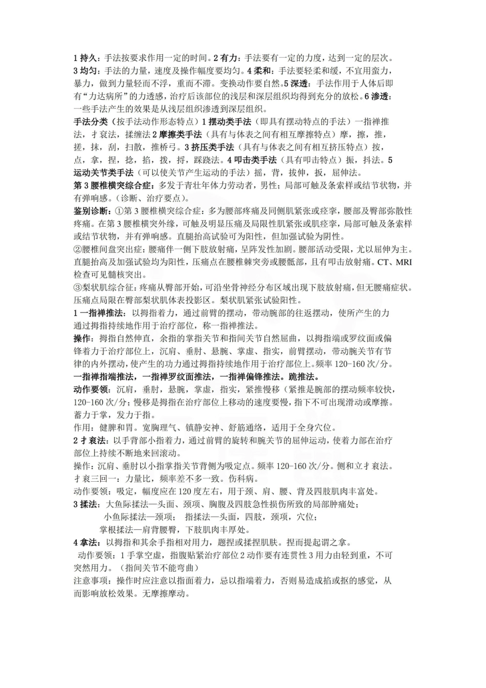 医学学科：推拿学—要点.pdf_第2页