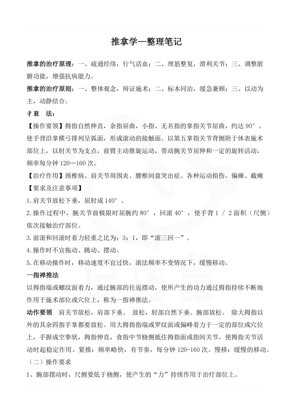 医学学科：推拿学—整理笔记.pdf_第1页