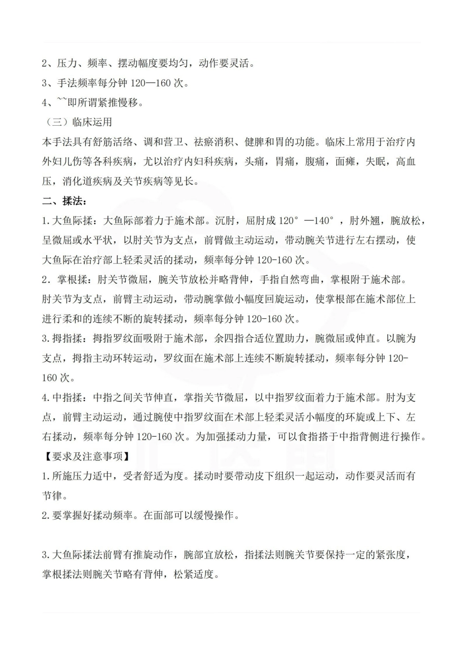 医学学科：推拿学—整理笔记.pdf_第2页