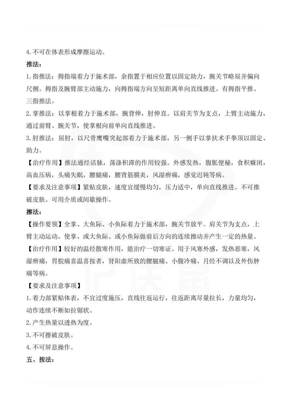 医学学科：推拿学—整理笔记.pdf_第3页