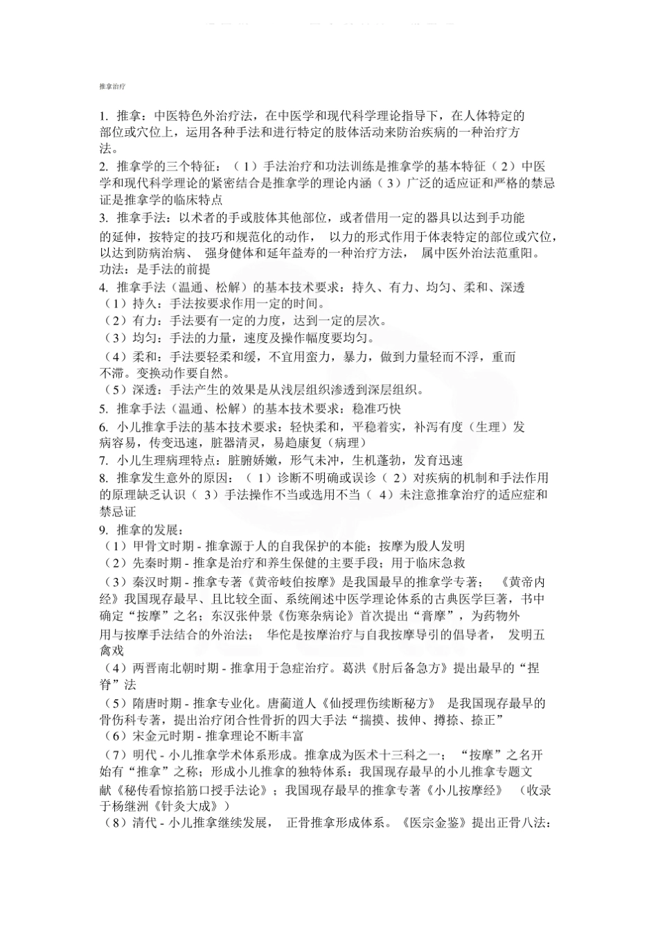 医学学科：推拿学—重点.pdf_第1页