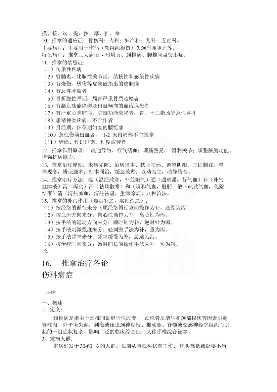医学学科：推拿学—重点.pdf_第2页
