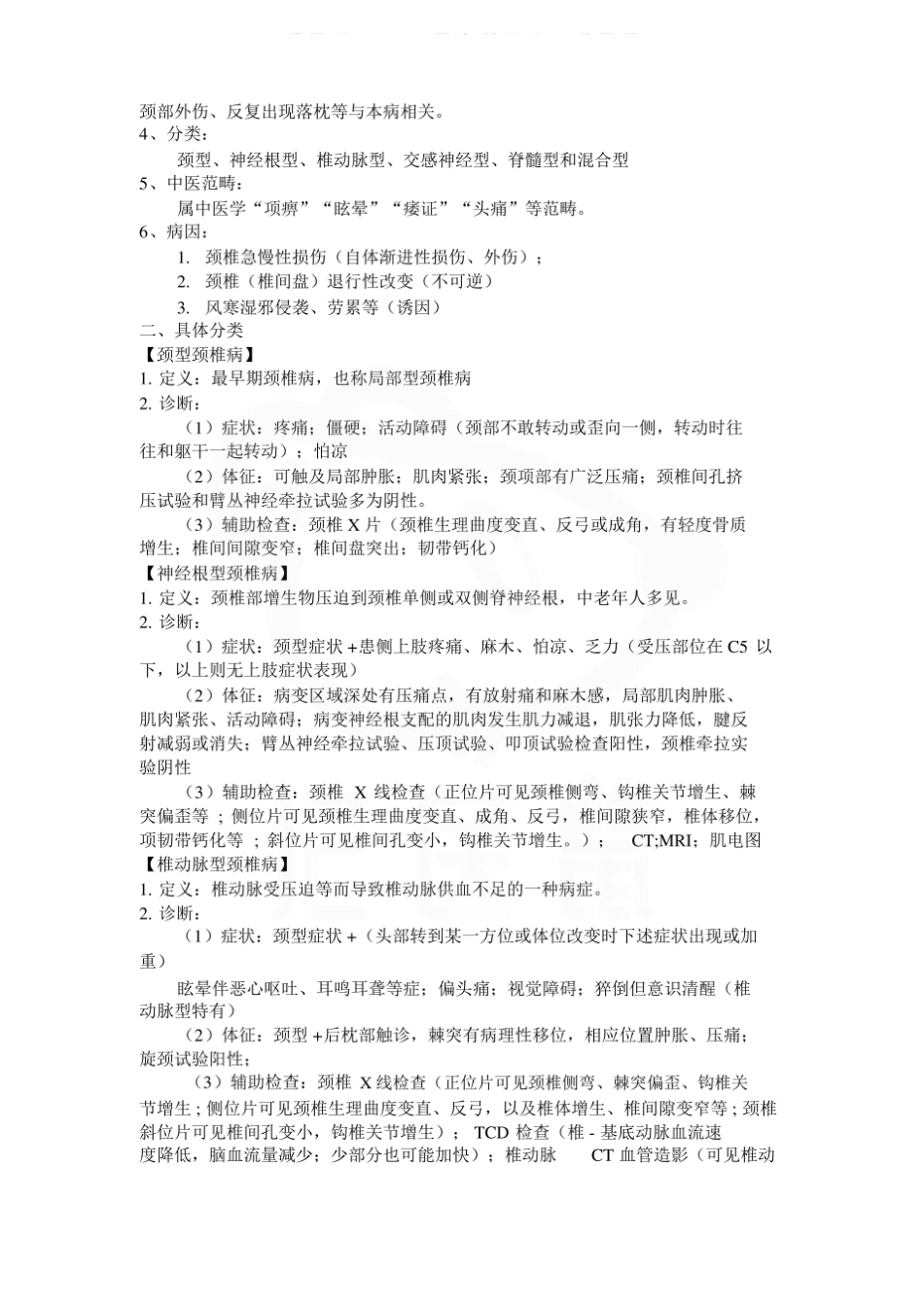医学学科：推拿学—重点.pdf_第3页