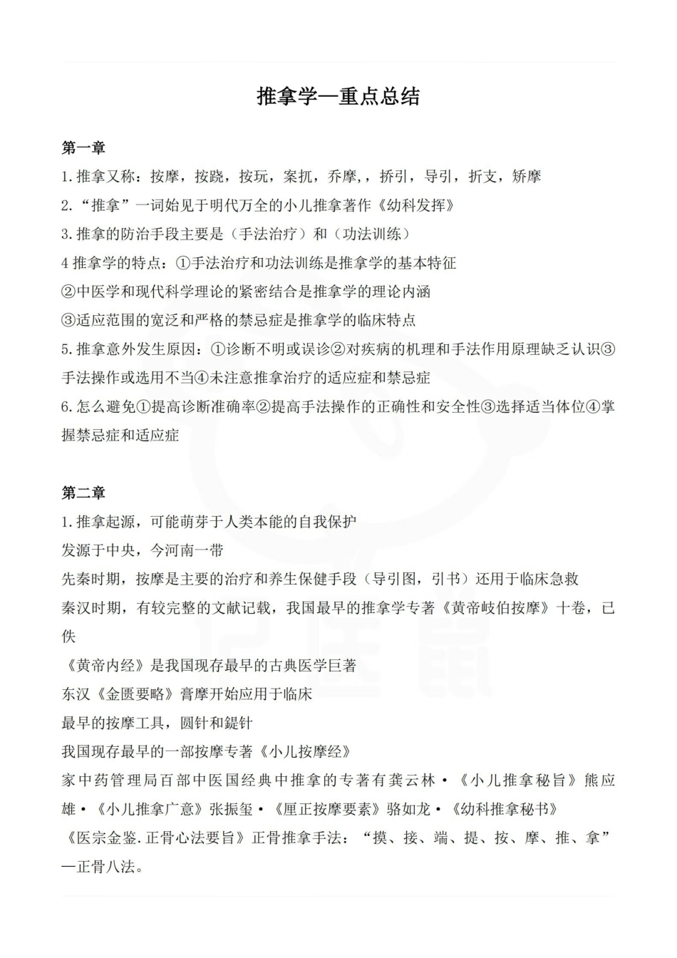 医学学科：推拿学—重点总结.pdf_第1页