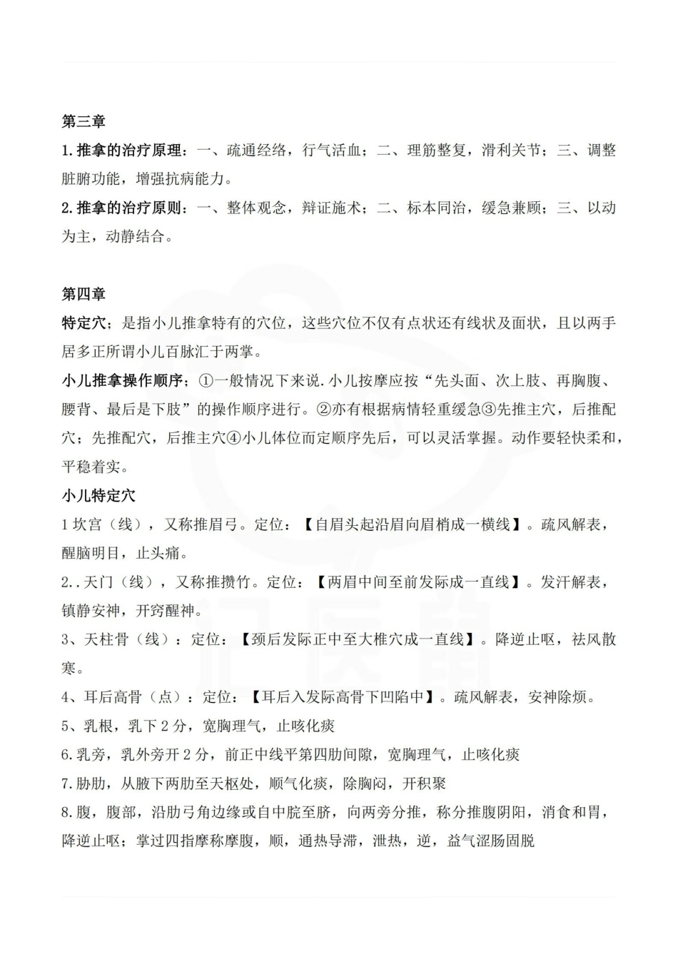 医学学科：推拿学—重点总结.pdf_第2页