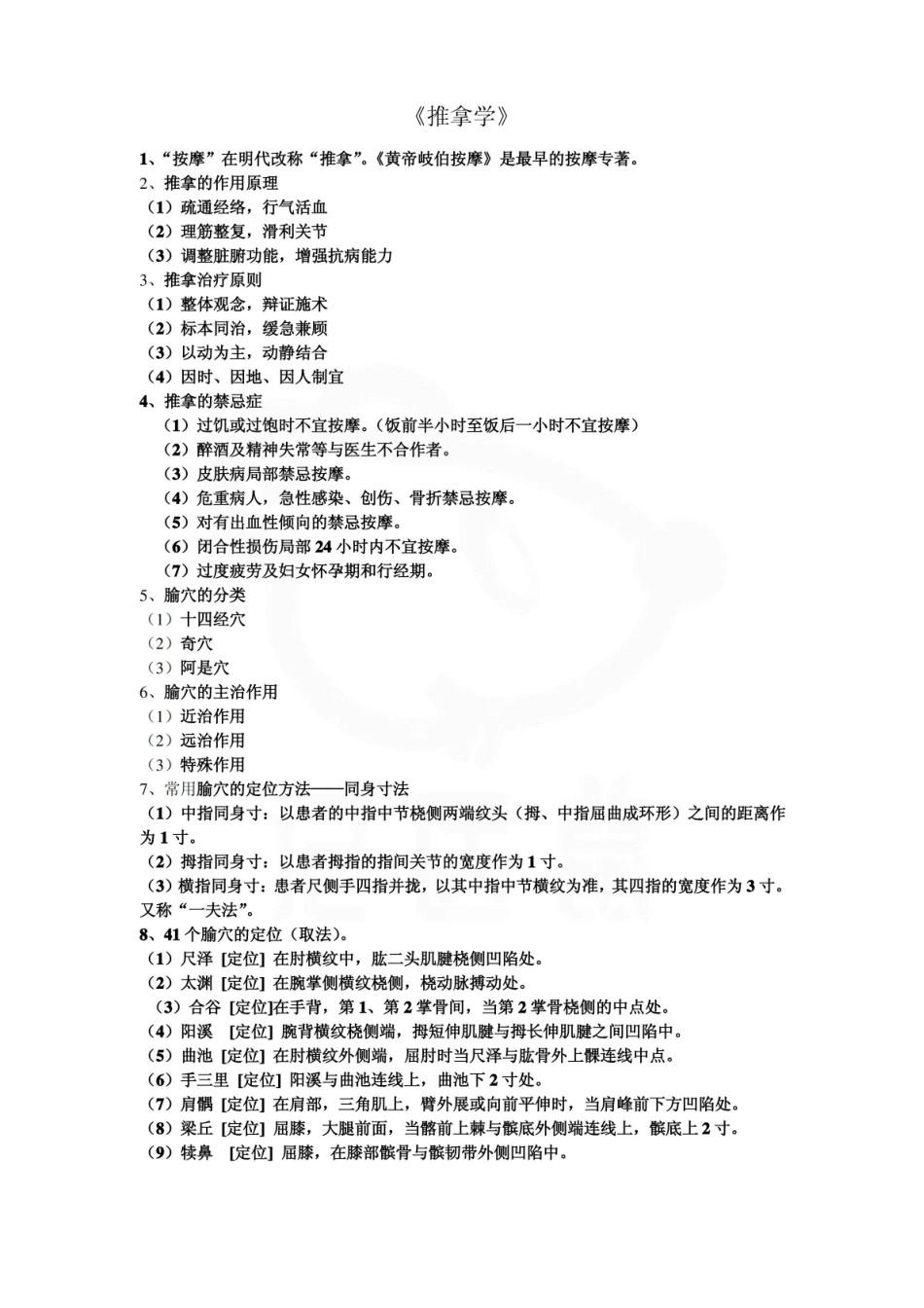 医学学科：推拿学—总结.pdf_第1页