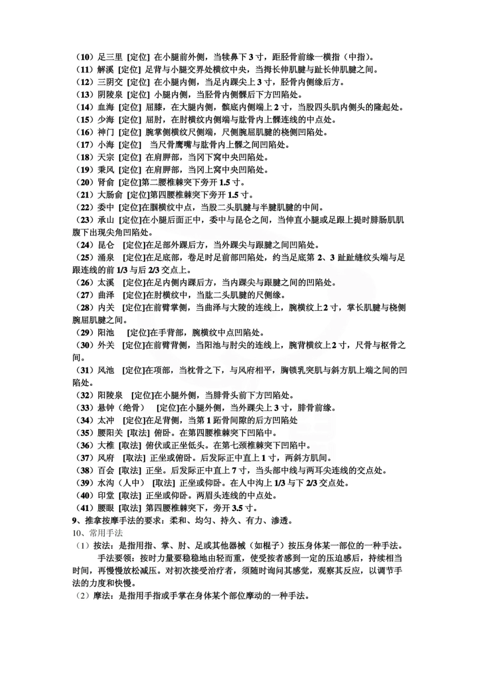 医学学科：推拿学—总结.pdf_第2页
