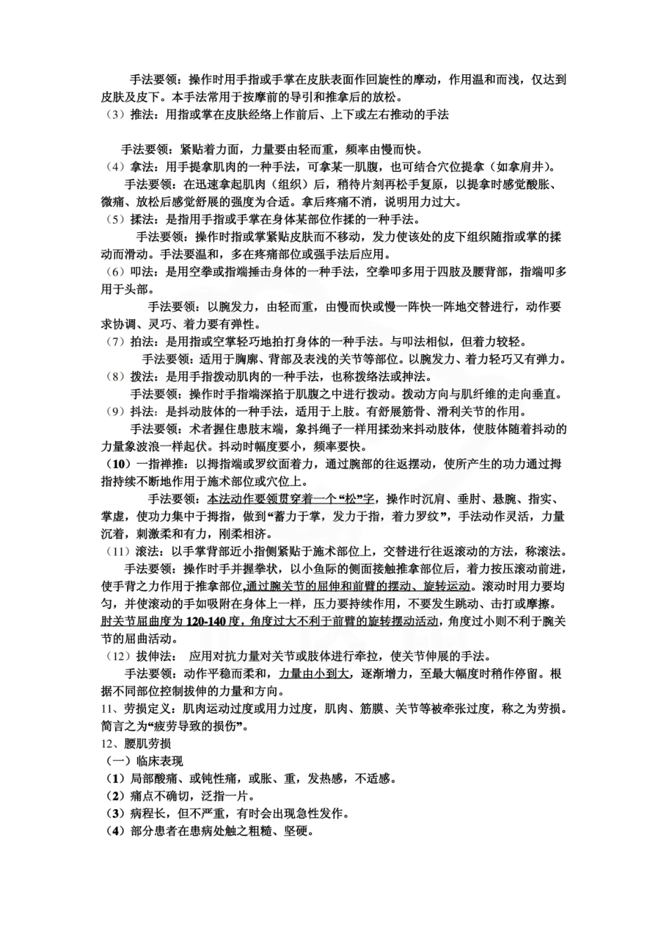 医学学科：推拿学—总结.pdf_第3页