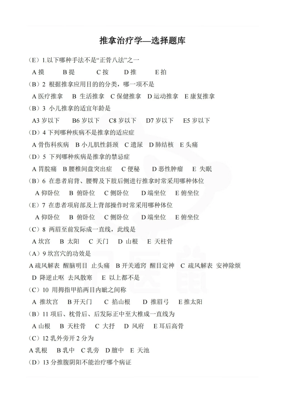 医学学科：推拿治疗学—选择题库.pdf_第1页
