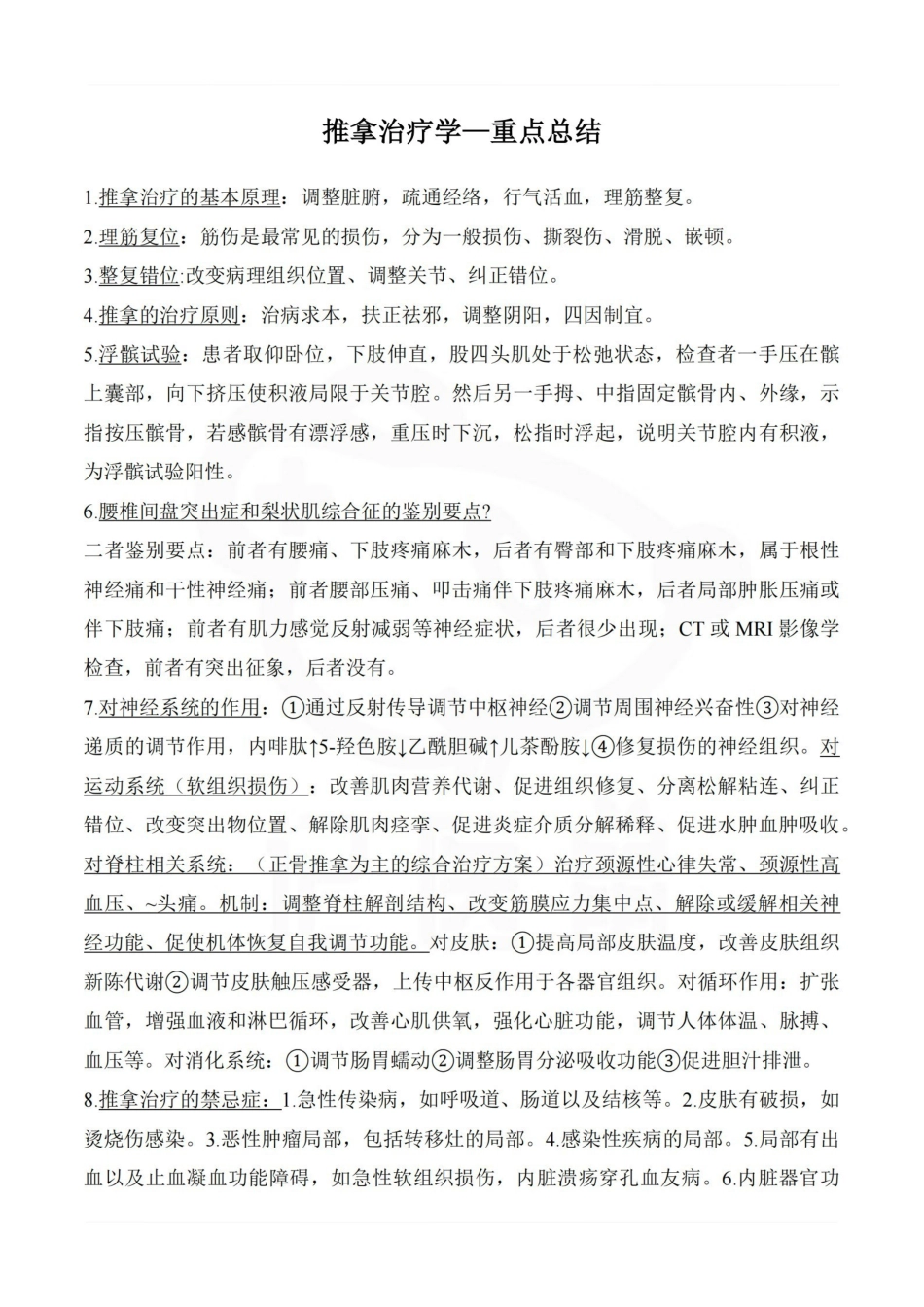 医学学科：推拿治疗学—重点总结.pdf_第1页