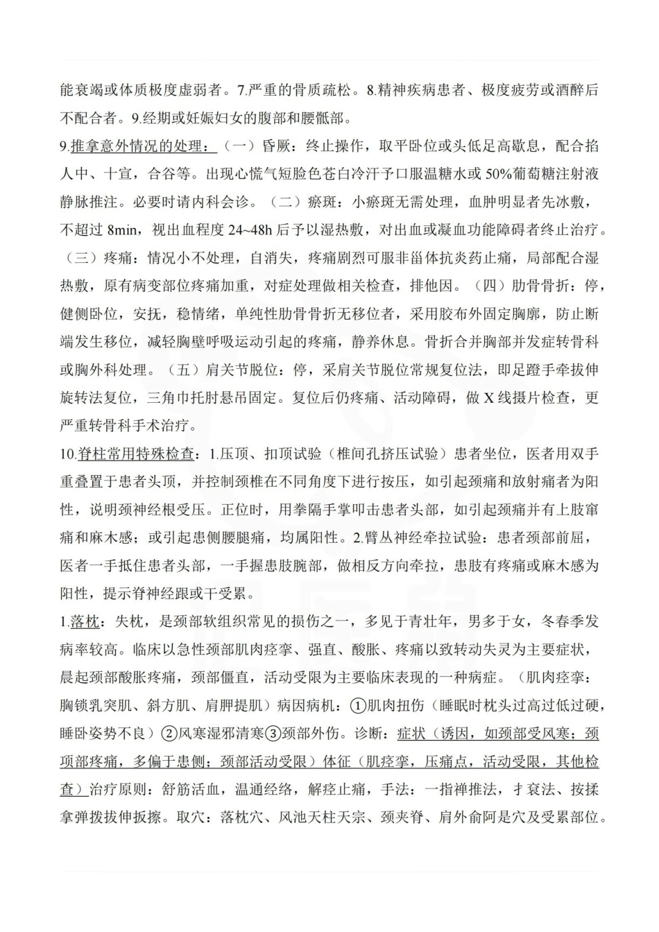医学学科：推拿治疗学—重点总结.pdf_第2页