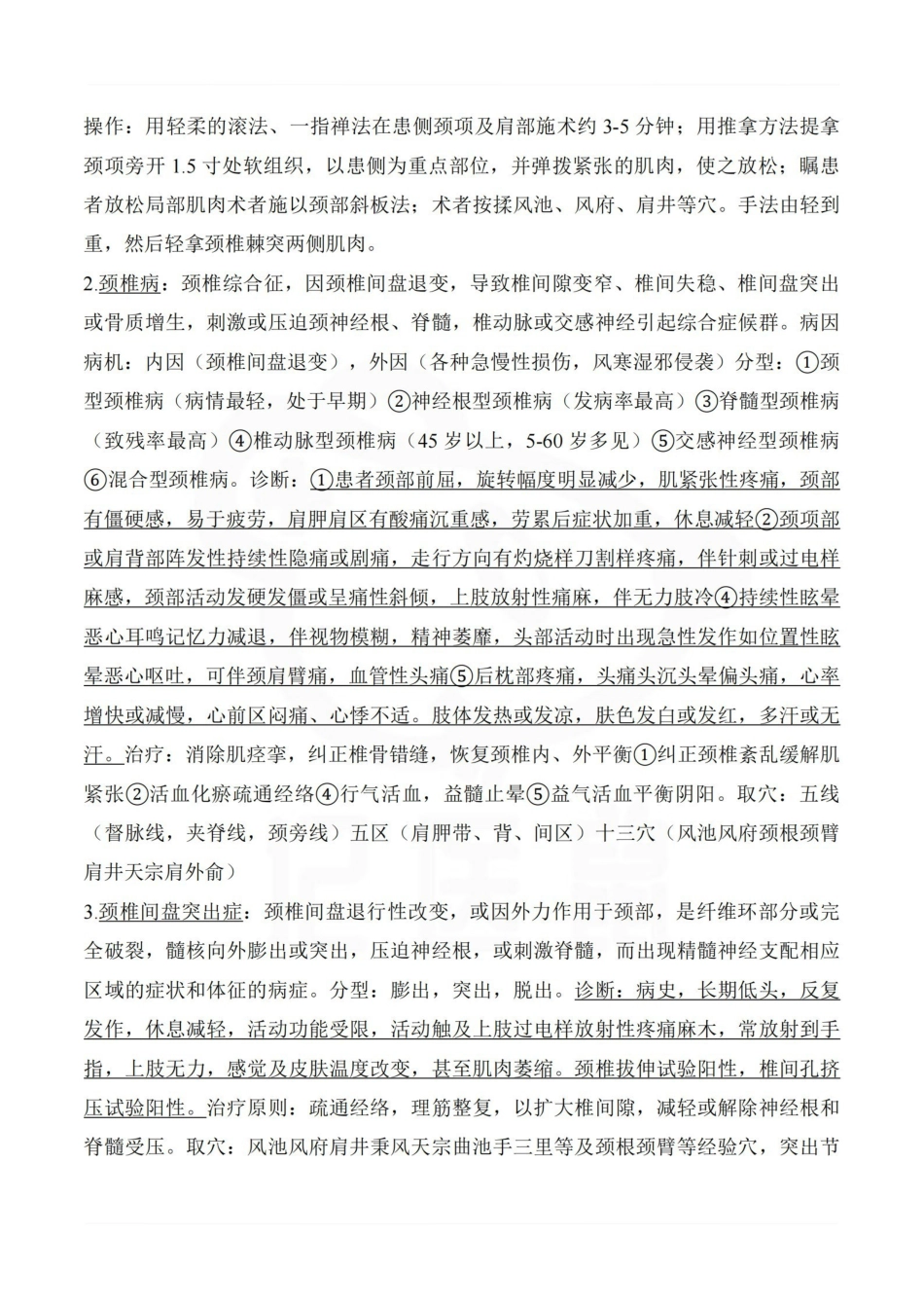 医学学科：推拿治疗学—重点总结.pdf_第3页