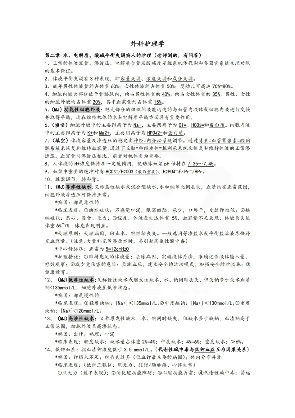 医学学科：外科护理学—考点汇总.pdf_第1页
