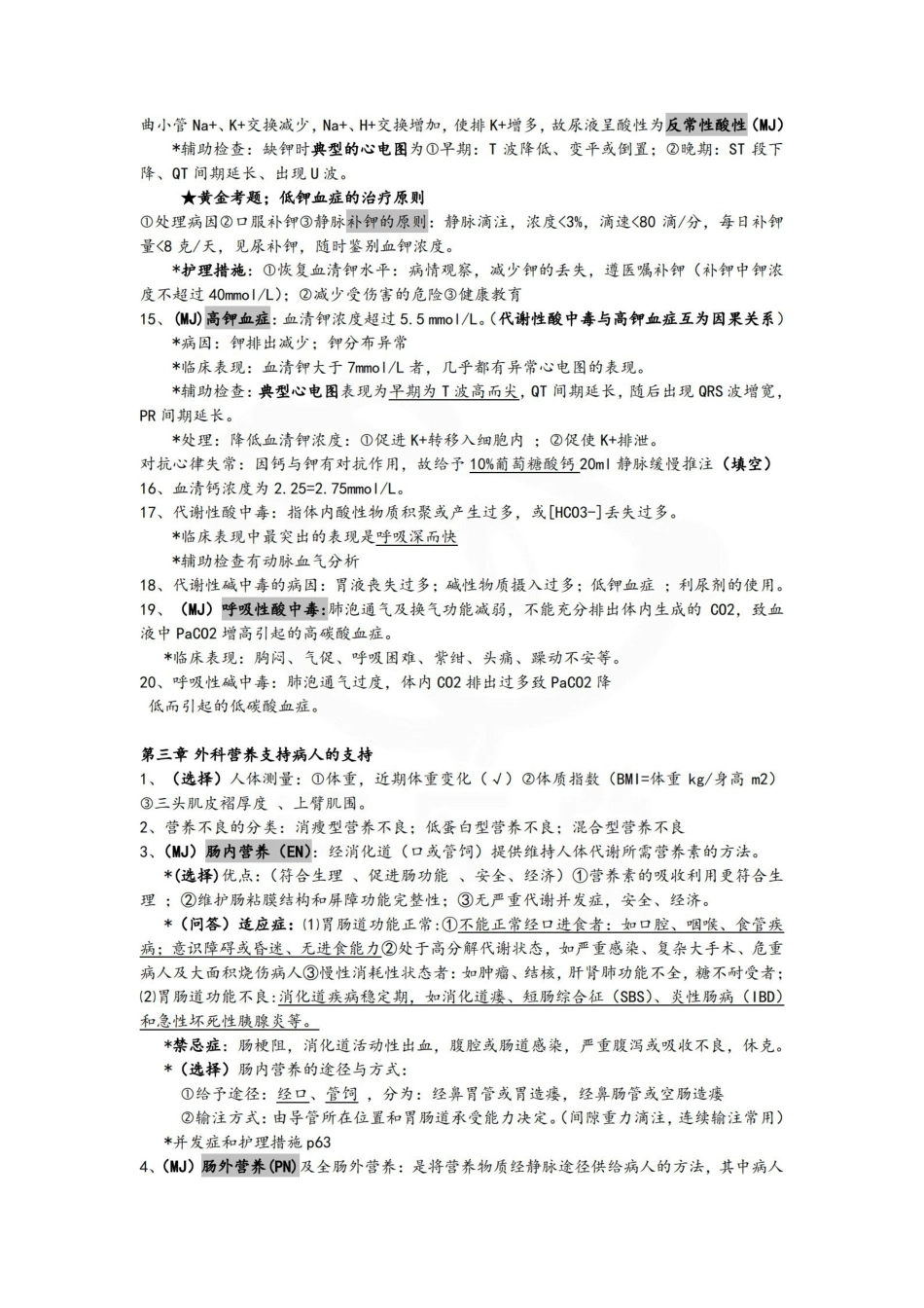 医学学科：外科护理学—考点汇总.pdf_第2页