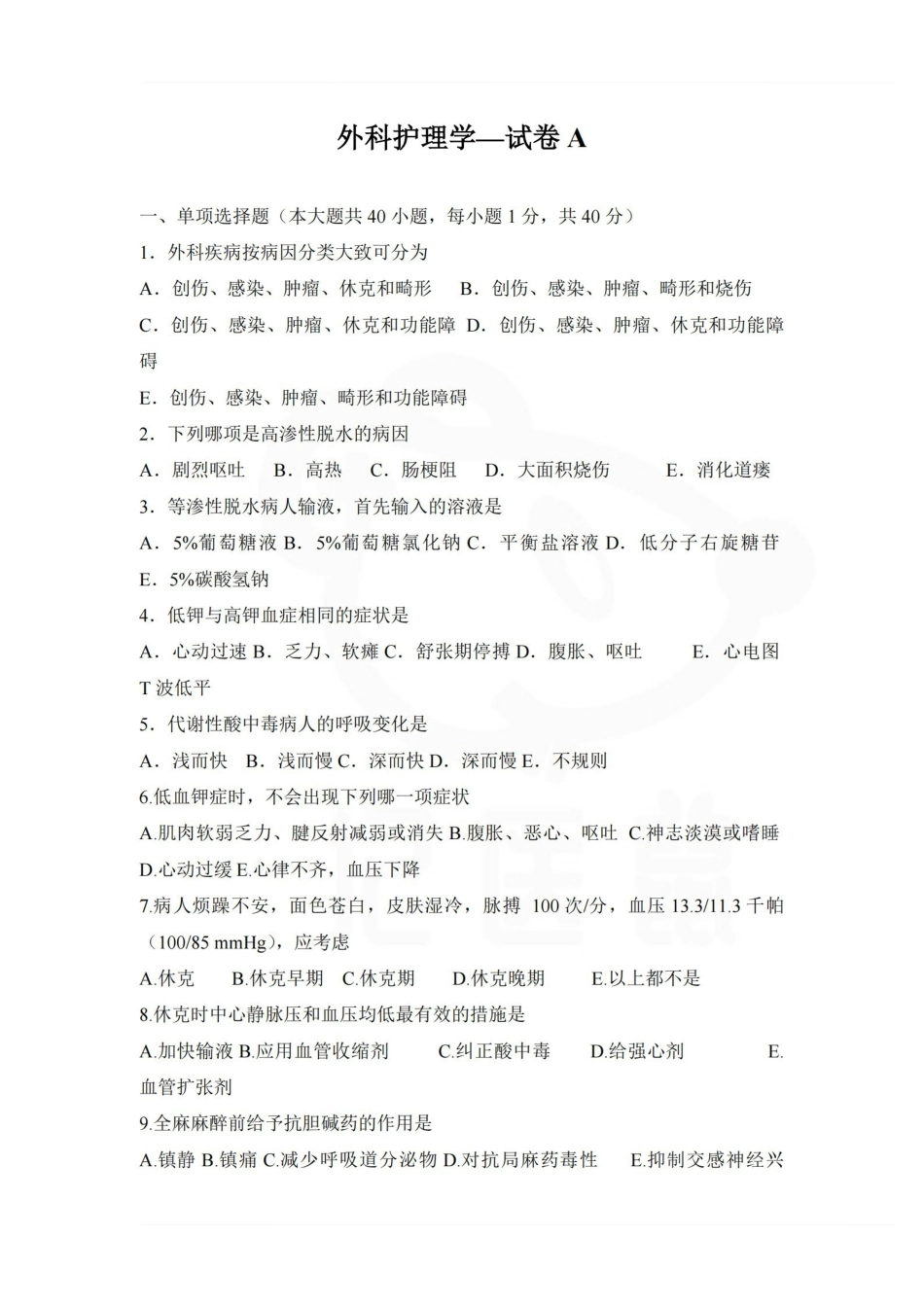 医学学科：外科护理学—试卷A.pdf_第1页