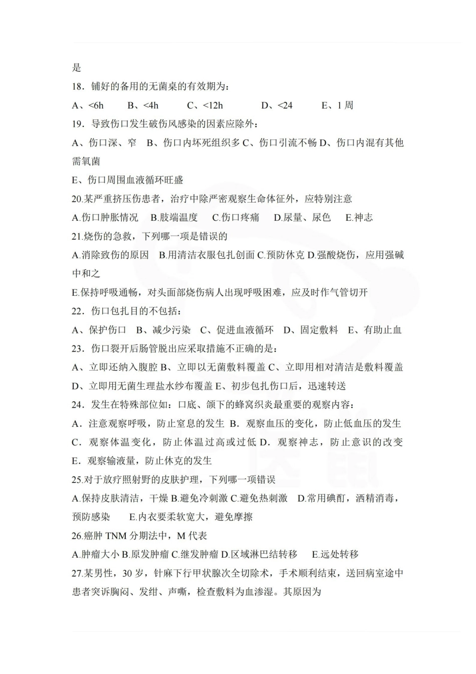 医学学科：外科护理学—试卷A.pdf_第3页