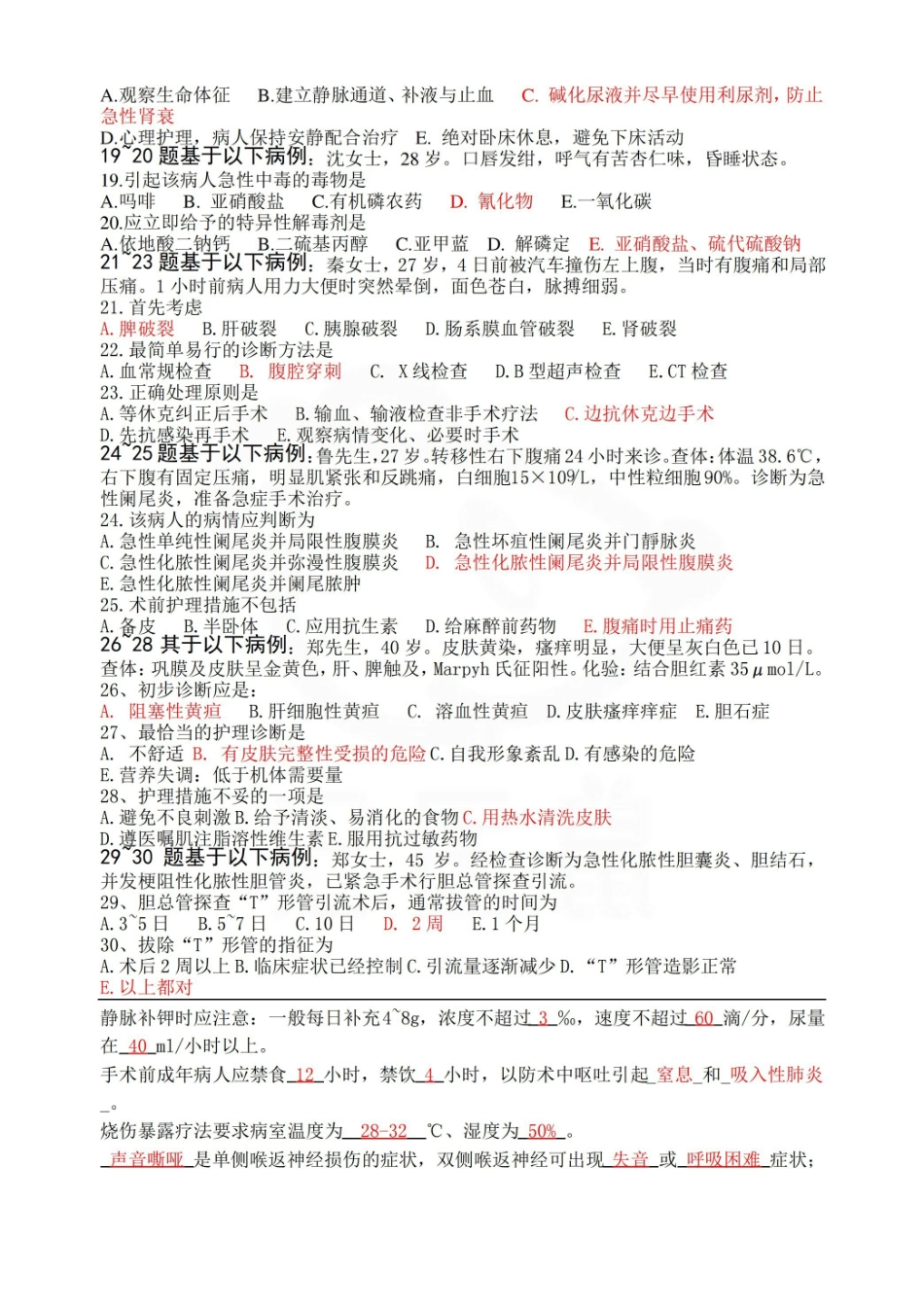 医学学科：外科护理学—试卷B.pdf_第2页