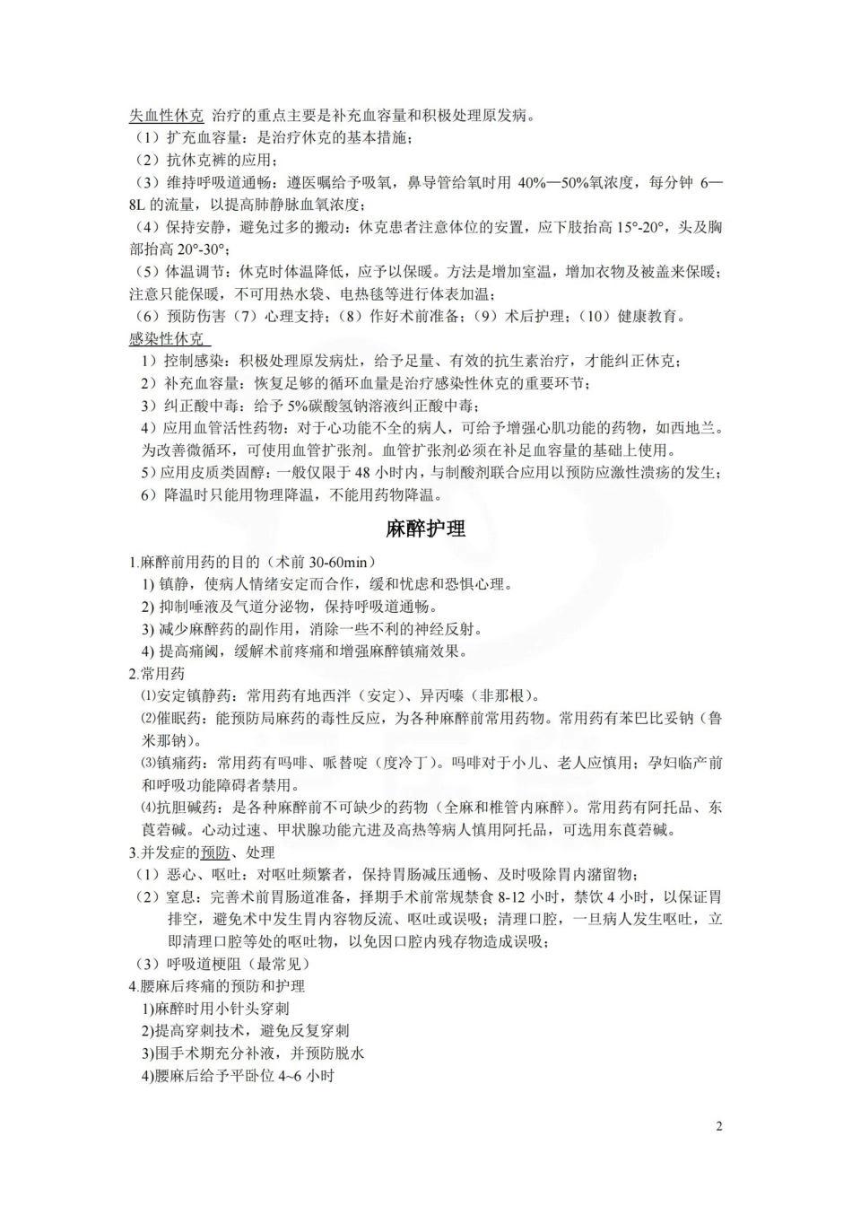 医学学科：外科护理学—重点.pdf_第2页