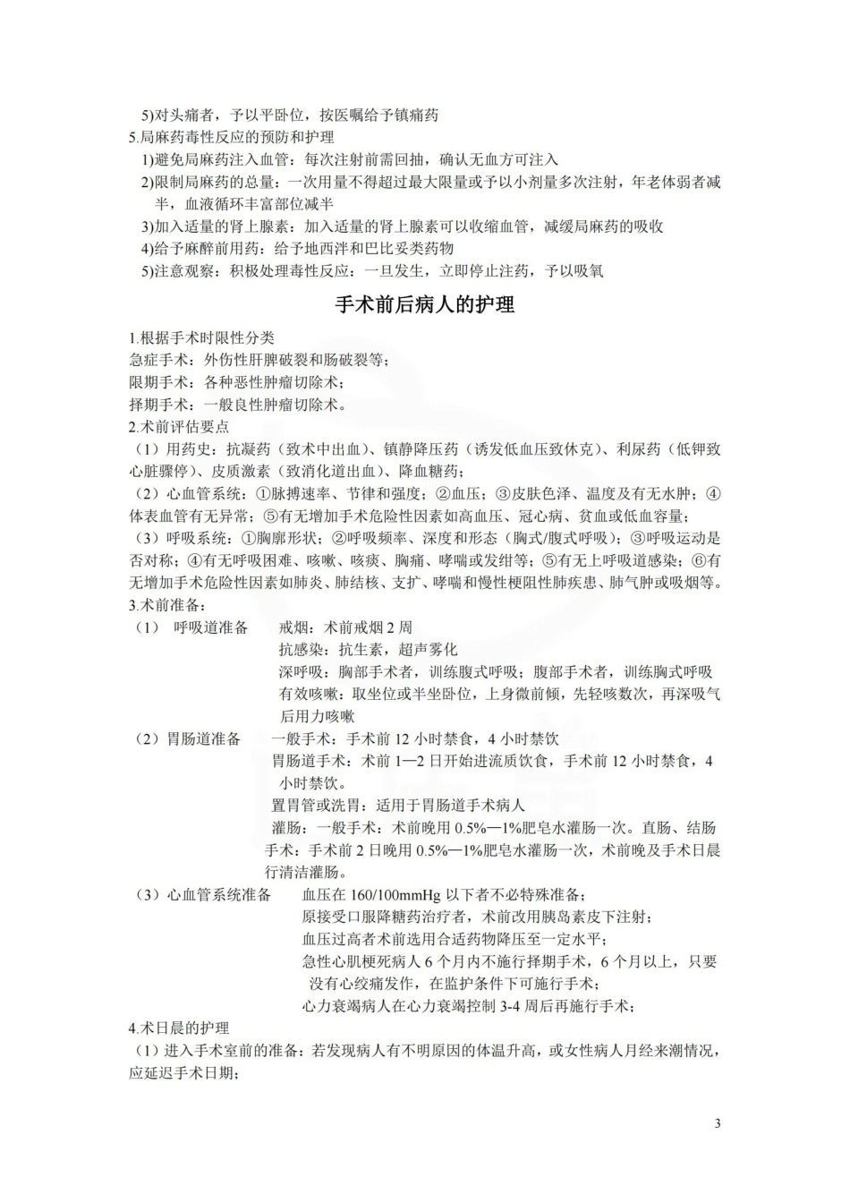 医学学科：外科护理学—重点.pdf_第3页