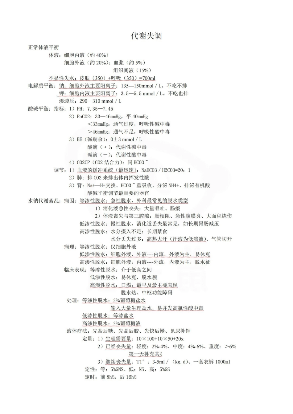 医学学科：外科护理学—总结.pdf_第1页