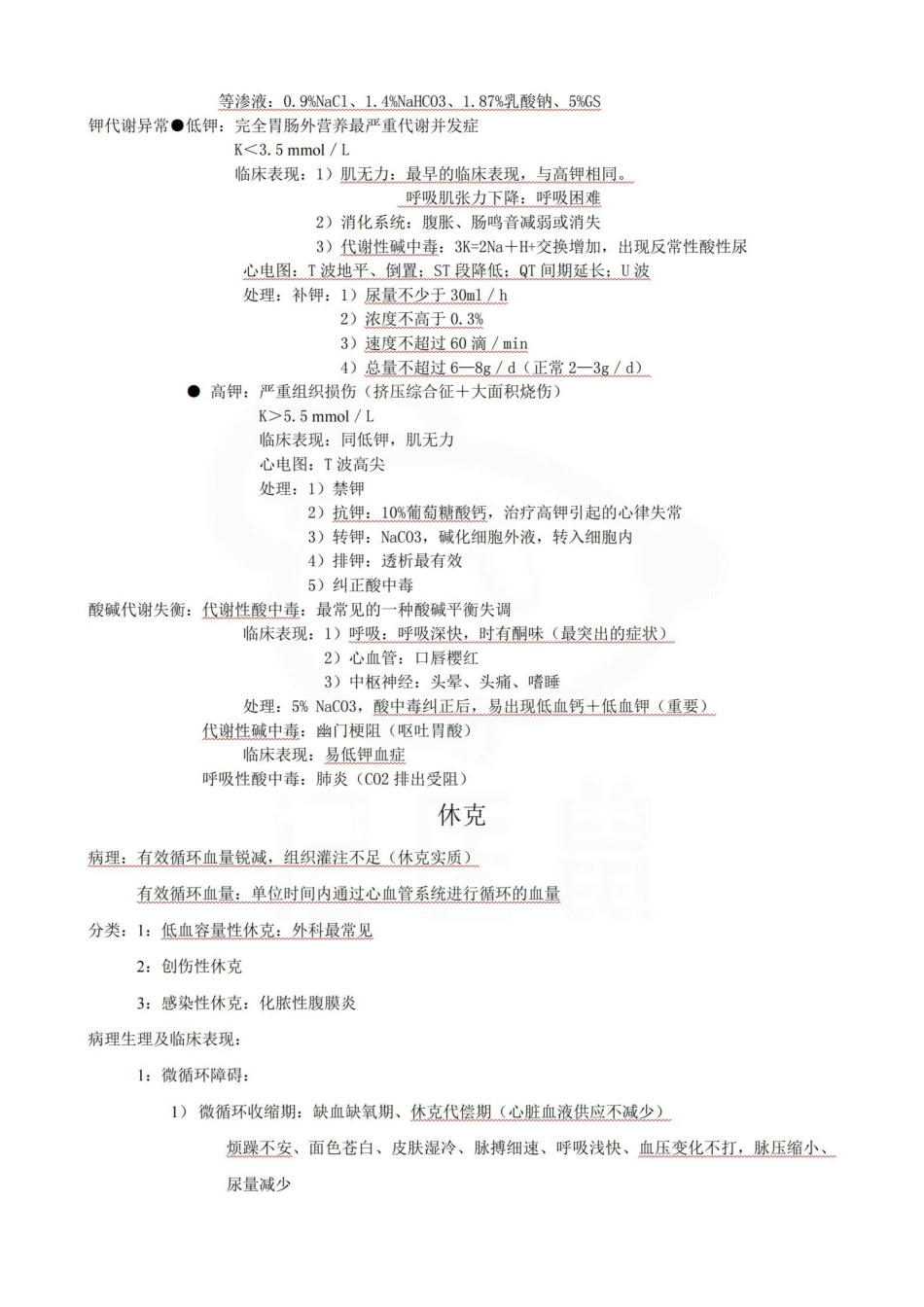 医学学科：外科护理学—总结.pdf_第2页